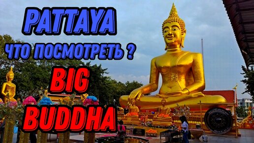 🌍 Большой Будда Паттайя Таиланд 🌍 Big Buddha Pattaya Phratamnak Hill