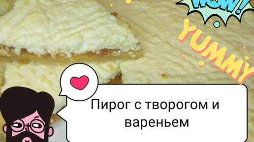 Тертый пирог с творогом и вареньем