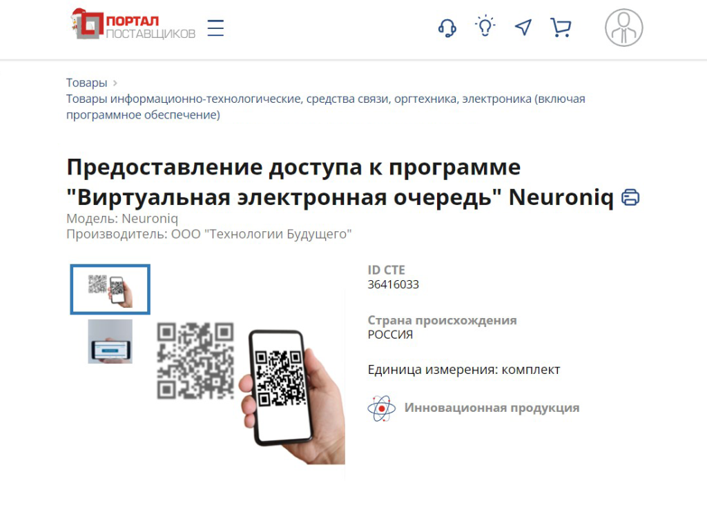 Neuroniq на Портале Поставщиков
