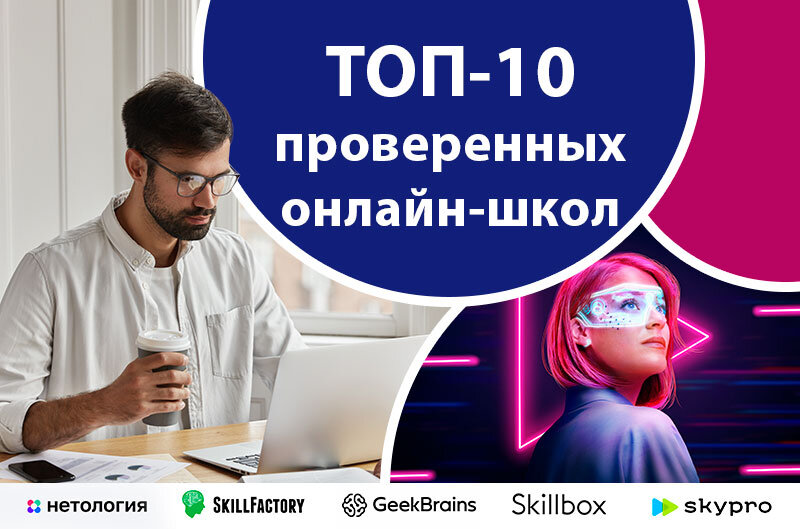 Подборка: проверенные онлайн школы всех интернет-профессий 