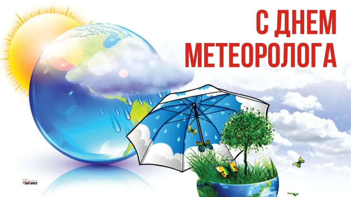 Открытки на Всемирный день метеоролога и гидрометеорологической службы России
