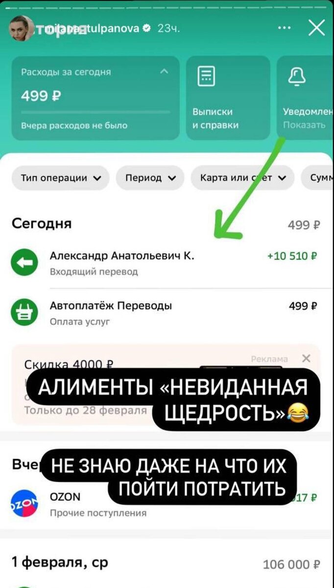    Милана Королева опубликовала скриншот банковского перевода от бывшего мужа в сторис Фото: Инстаграм (запрещен в РФ)