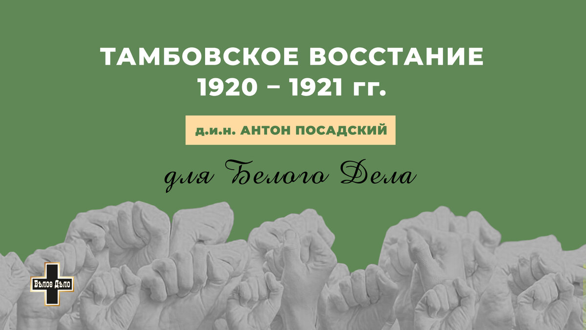 Тамбовское восстание 1920 – 1921 гг. | Белое Дело | Дзен