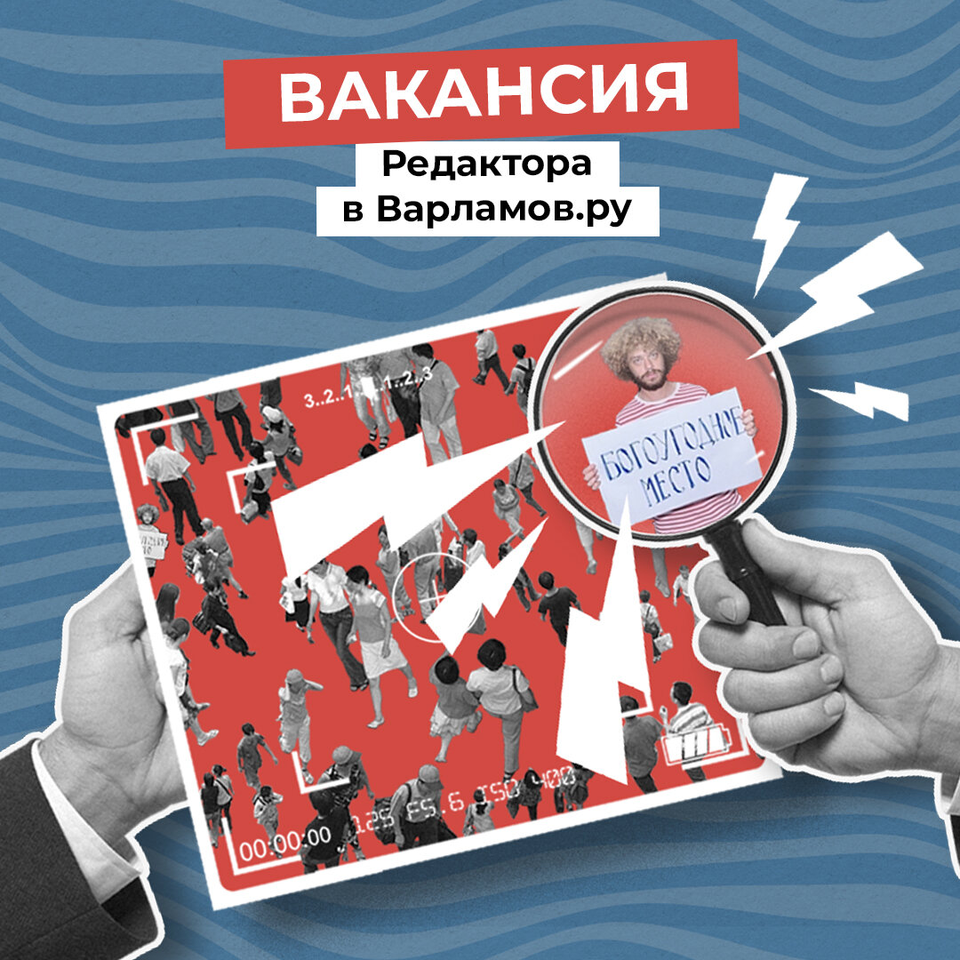 Вакансия редактора в Варламов.ру | Илья Варламов | Дзен