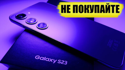 2 Причины Не Покупать Samsung Galaxy S23|S23+|S23 Ultra