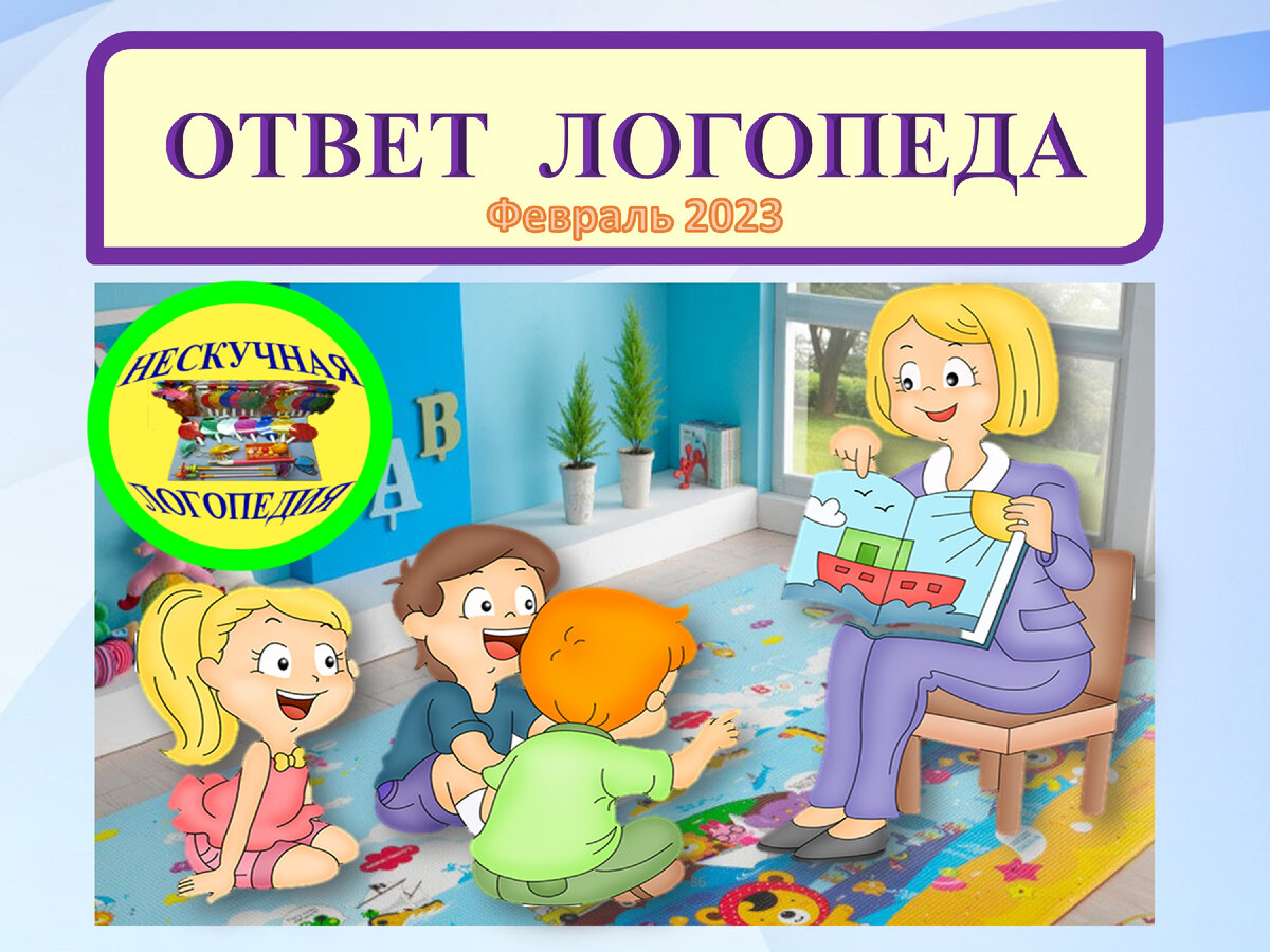 Вопрос ответ логопеда