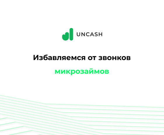 Избавляемся от звонков микрозаймов