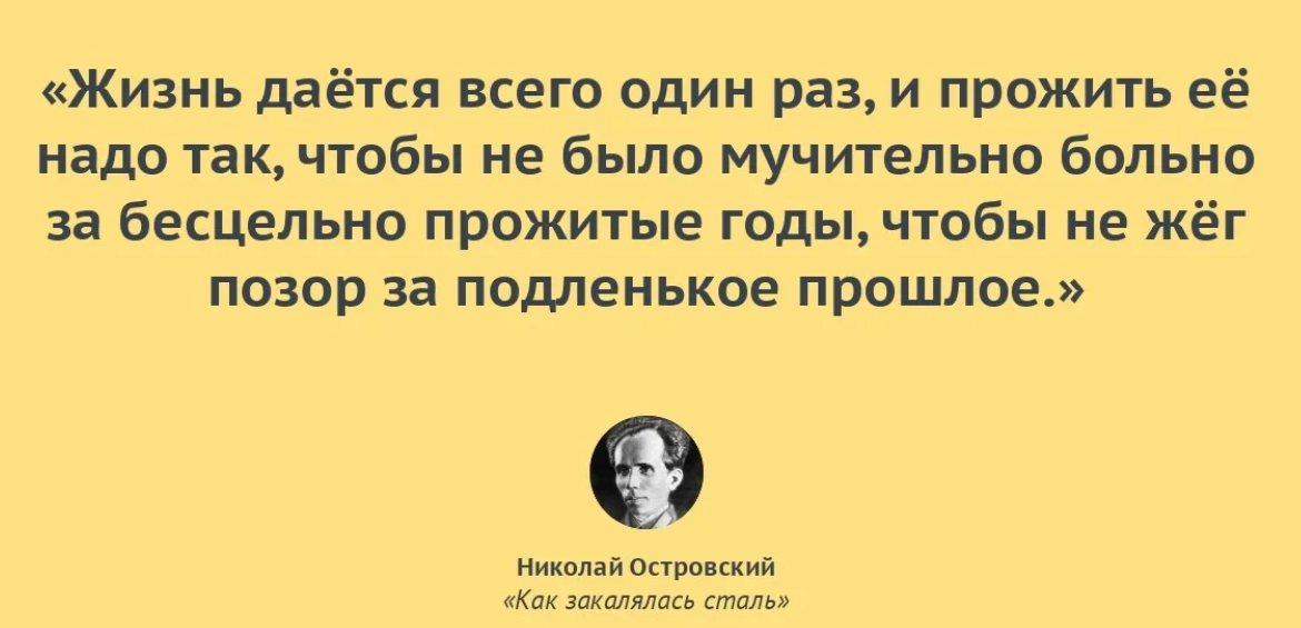 Бесцельная жизнь. Как закалялась сталь цитаты из книги. Николай Островский цитаты. Как закалялась сталь цитаты. Цитаты Островского