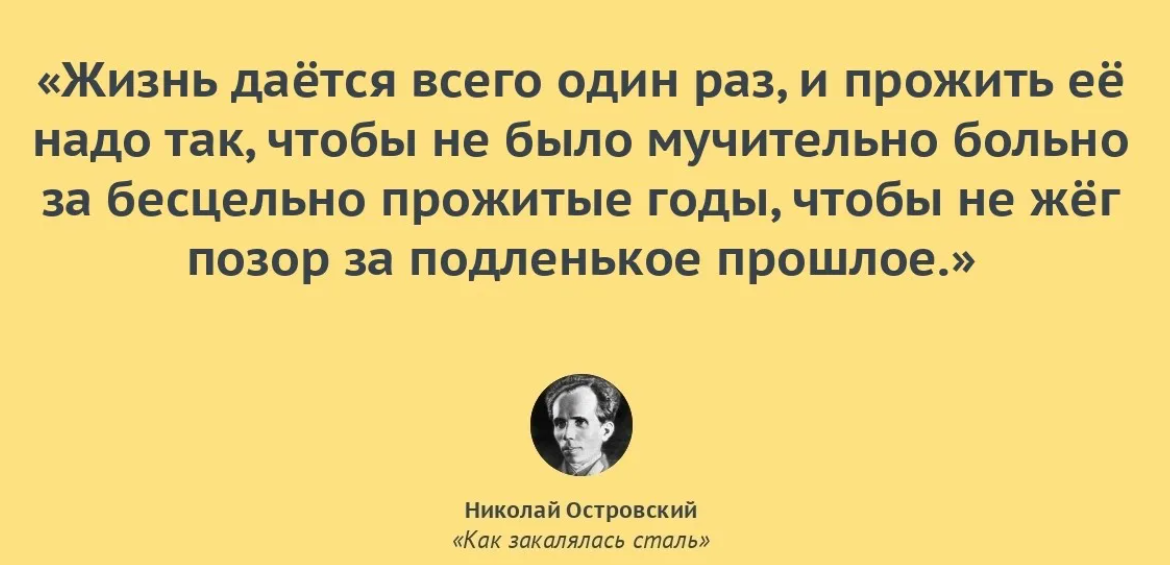 Жизнь дается один раз. Как закалялась сталь цитаты из книги. Николай Островский цитаты. Как закалялась сталь цитаты. Цитаты Островского.