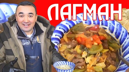 УЙГУРСКИЙ ЛАГМАН НА ПРАЗДНИК | РЕЦЕПТ ПРИГОТОЛЕНИЯ | Алишер Халилов | Дзен