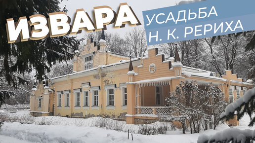 Извара. Усадьба Н. К. Рериха