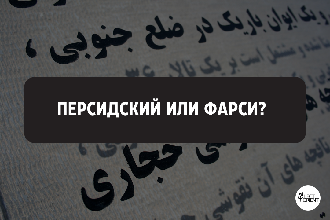 Почему персидский язык иначе называется «фарси»? | Lectorient | Дзен