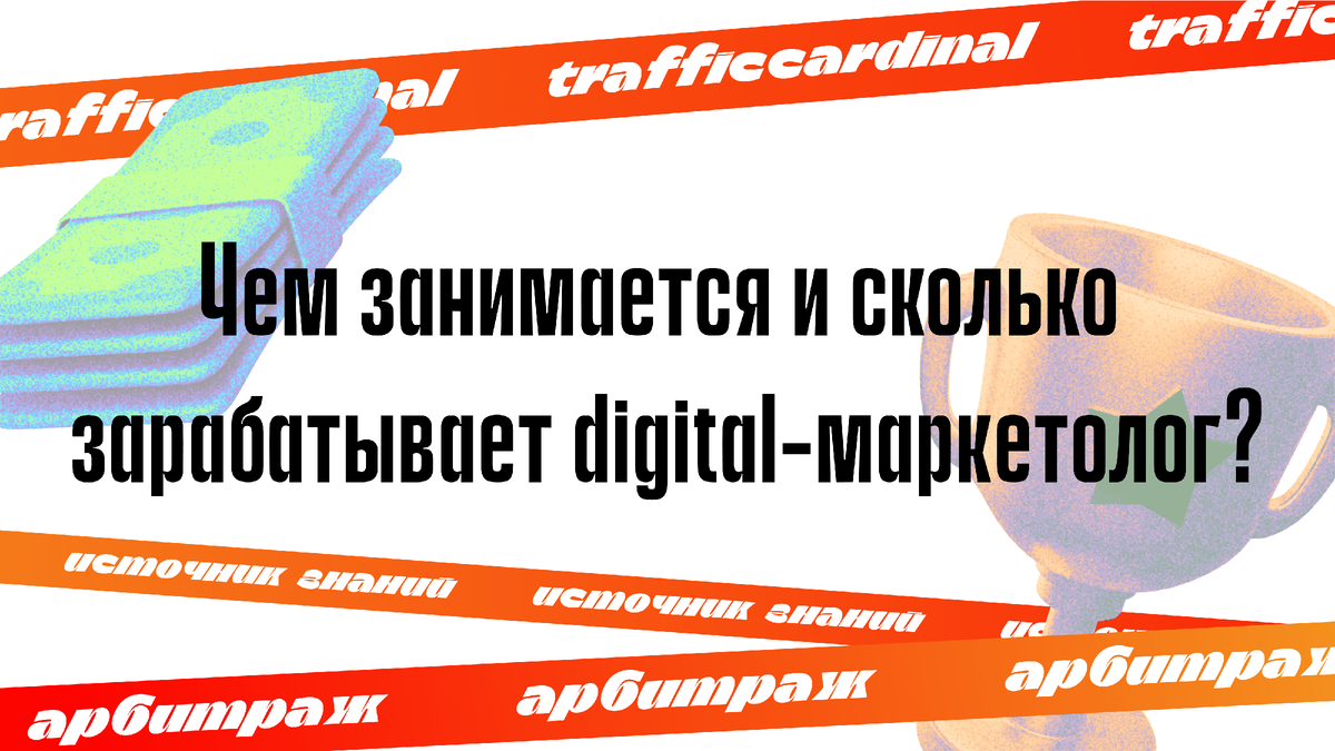 Чем занимается и сколько зарабатывает digital-маркетолог? | trafficcardinal  | Дзен