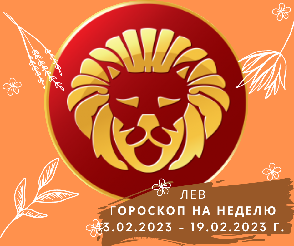 Бесплатный гороскоп на завтра лев. Гороскоп "Лев". Астропрогноз на октябрь 2022. Гороскоп на завтра Лев 2023.