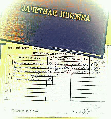 Сонина зачётка