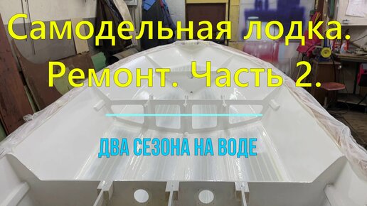 Самодельная весельно-моторная лодка. Ремонт после двух сезонов проведенных на воде. Часть 2 - красим кокпит лодки.