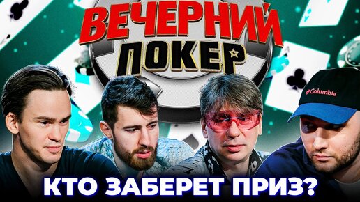 下载视频: «Вечерний Покер» 7.1 — Финальная игра.