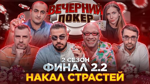 «Вечерний Покер» — Накал страстей