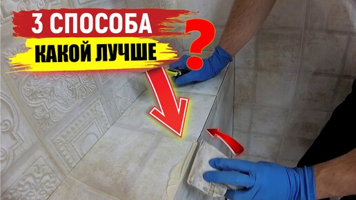 ✅3 способа формирования наружных углов цементной затиркой. Какой лучше?