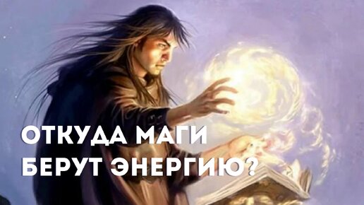 ОТКУДА маги берут энергию