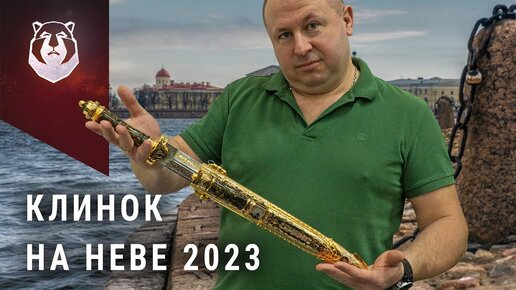 Выставка Клинок на Неве 2023. Лучшие мастера ножей в Питере