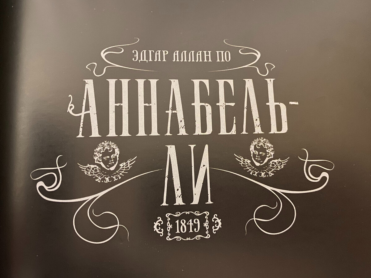 Мои фотографии из красивейшего иллюстрированного сборника произведений Эдгара По «Безумие любви и смерти», видео-листалку которого можно посмотреть по ссылке ниже.