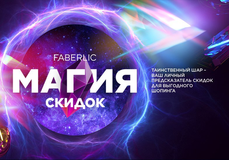 Раскрути шар на скидку! Фото с сайта компании Фаберлик