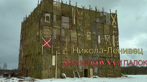 Никола-Ленивец, обзор за 6 минут