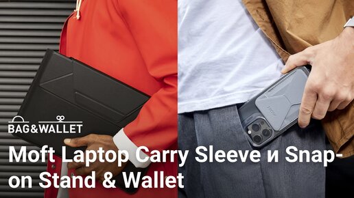 Обзор чехла-подставки Moft Laptop Carry Sleeve и кошелька-подставки Moft Snap-on MagSafe