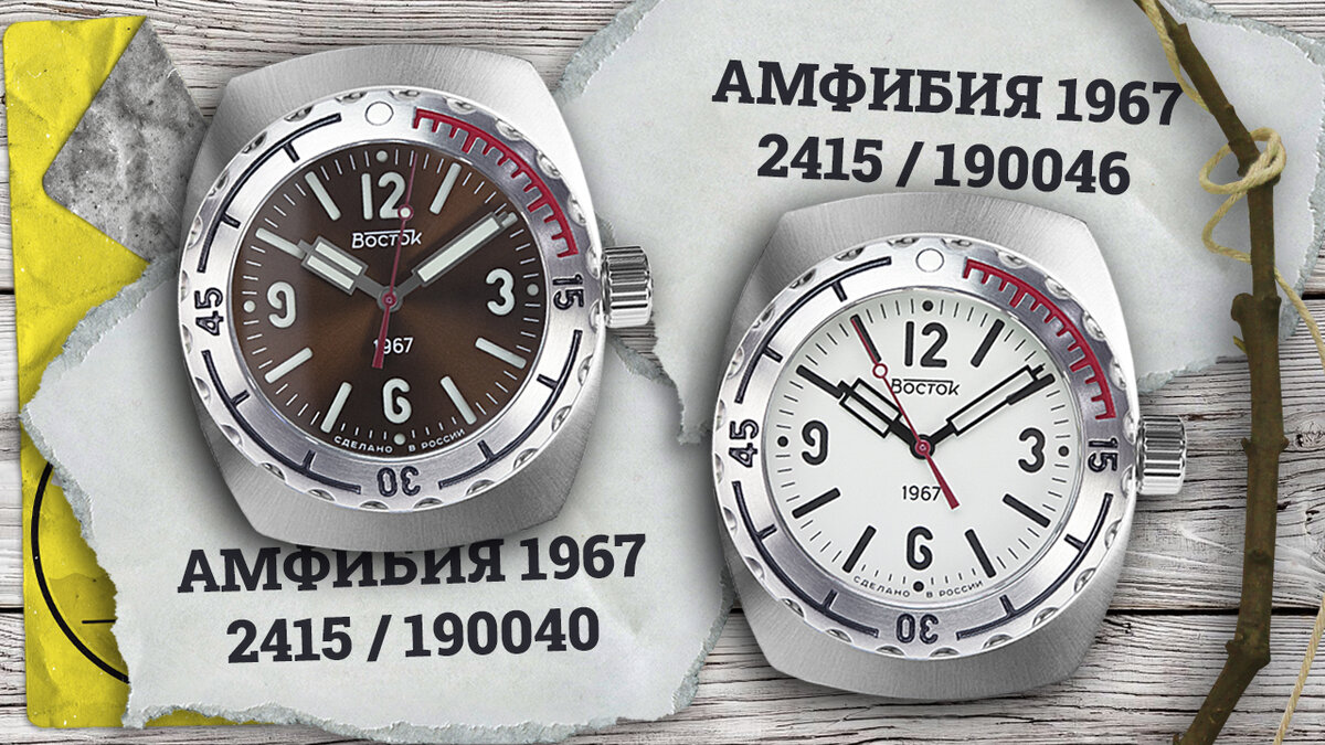 Восток Амфибия 1967 190040 и 190046
