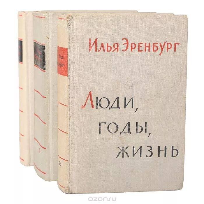 книга эренбурга люди годы жизнь. люди годы жизнь эренбург. эренбург люди годы жизнь читать онлайн бесплатно. люди, годы, жизнь. люди, годы, жизнь книга.