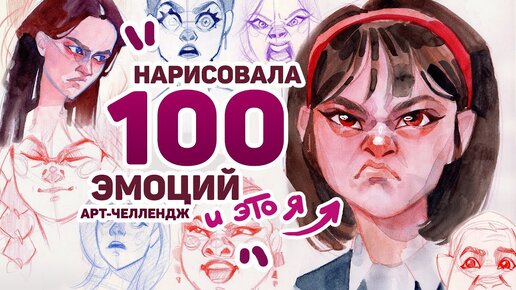 Рисую 100 ЭМОЦИЙ за 3 ДНЯ // Арт Челлендж 3