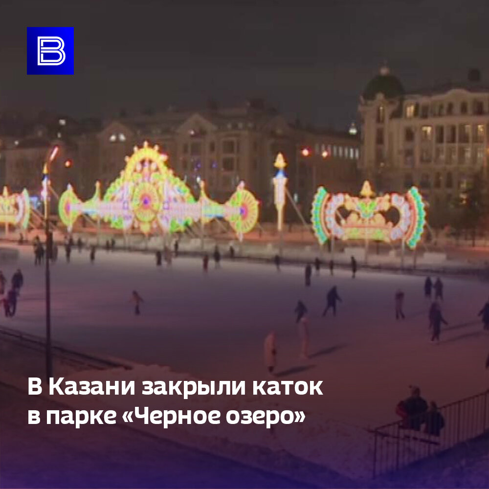 Черное озеро каток