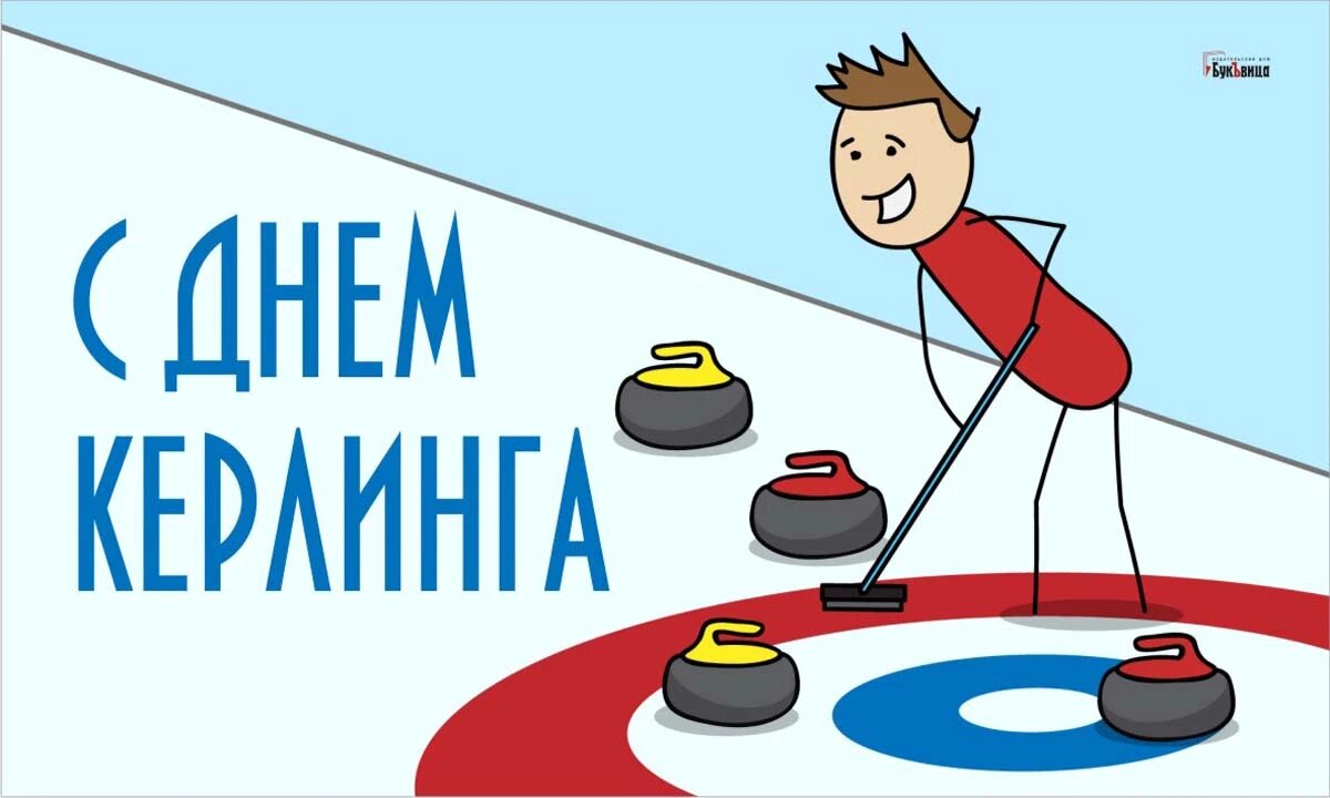 День керлинга. Иллюстрация: «Курьер.Среда»