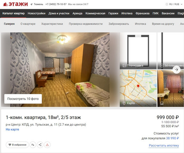    До миллиона рублей можно купить квартиру в центре Тюмени Скрин: сайт «Этажи»