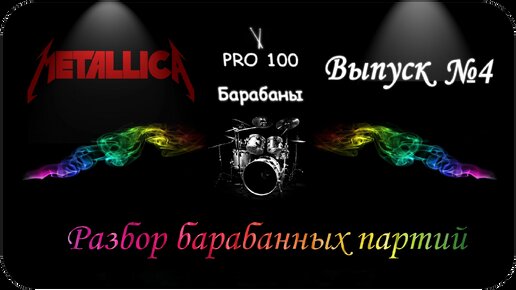 Металлика барабаны Metallica Разбор битов барабанных партий Ларса Ульриха Hardwired, The Day That Never Comes, And Justice for All, Orion.