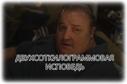    Двухсоткилограммовая исповедь