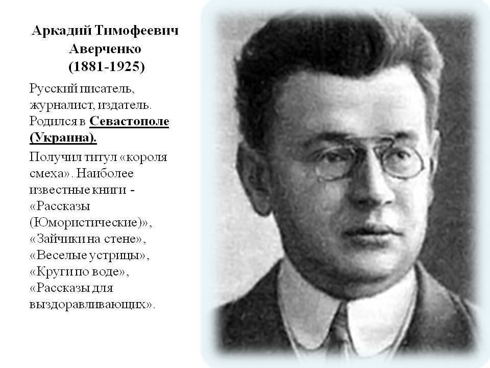 а аверченко биография. аркадия тимофеевича аверченко. портрет аверченко писателя. а аверченко биография.