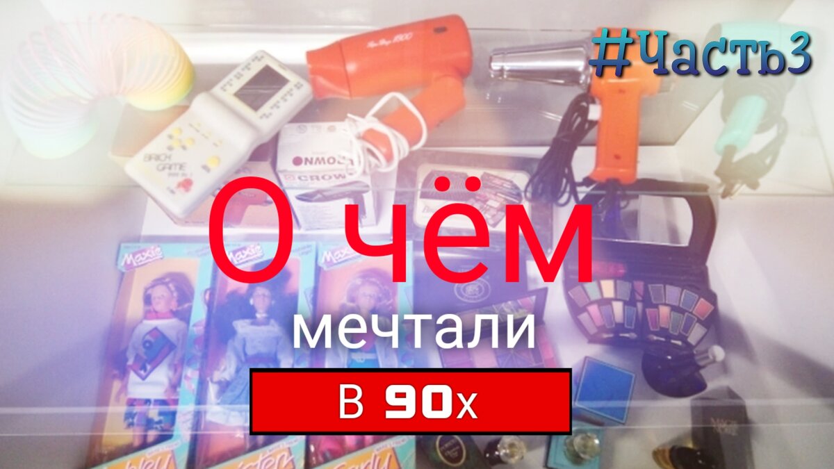 О чём мечтали в 90х?#Часть3
