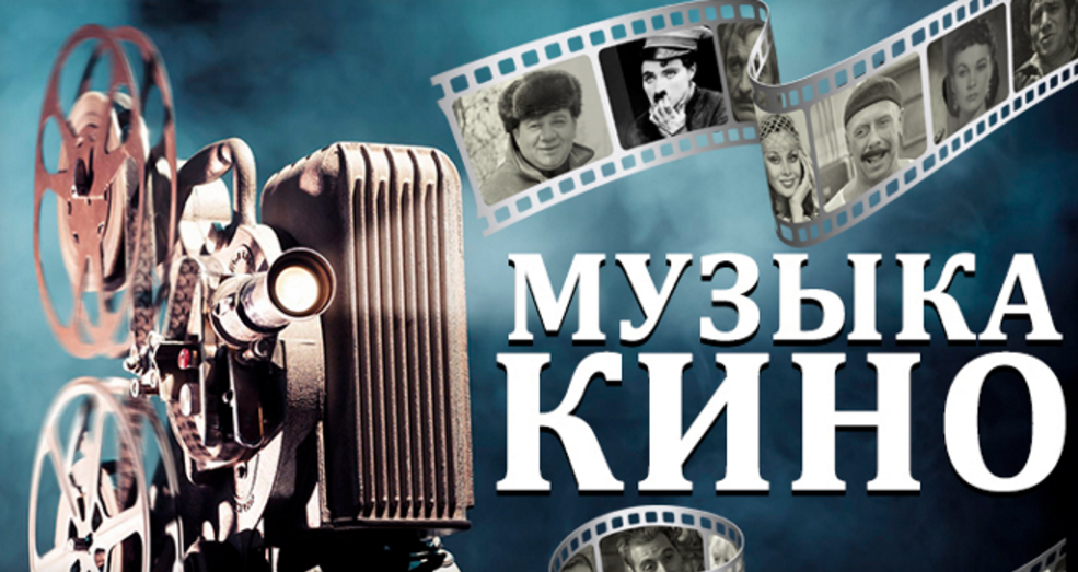 Музыка из кинофильмов картинки