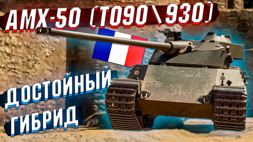 AMX-50 (TO90\930) Главная награда BattlePass в War Thunder