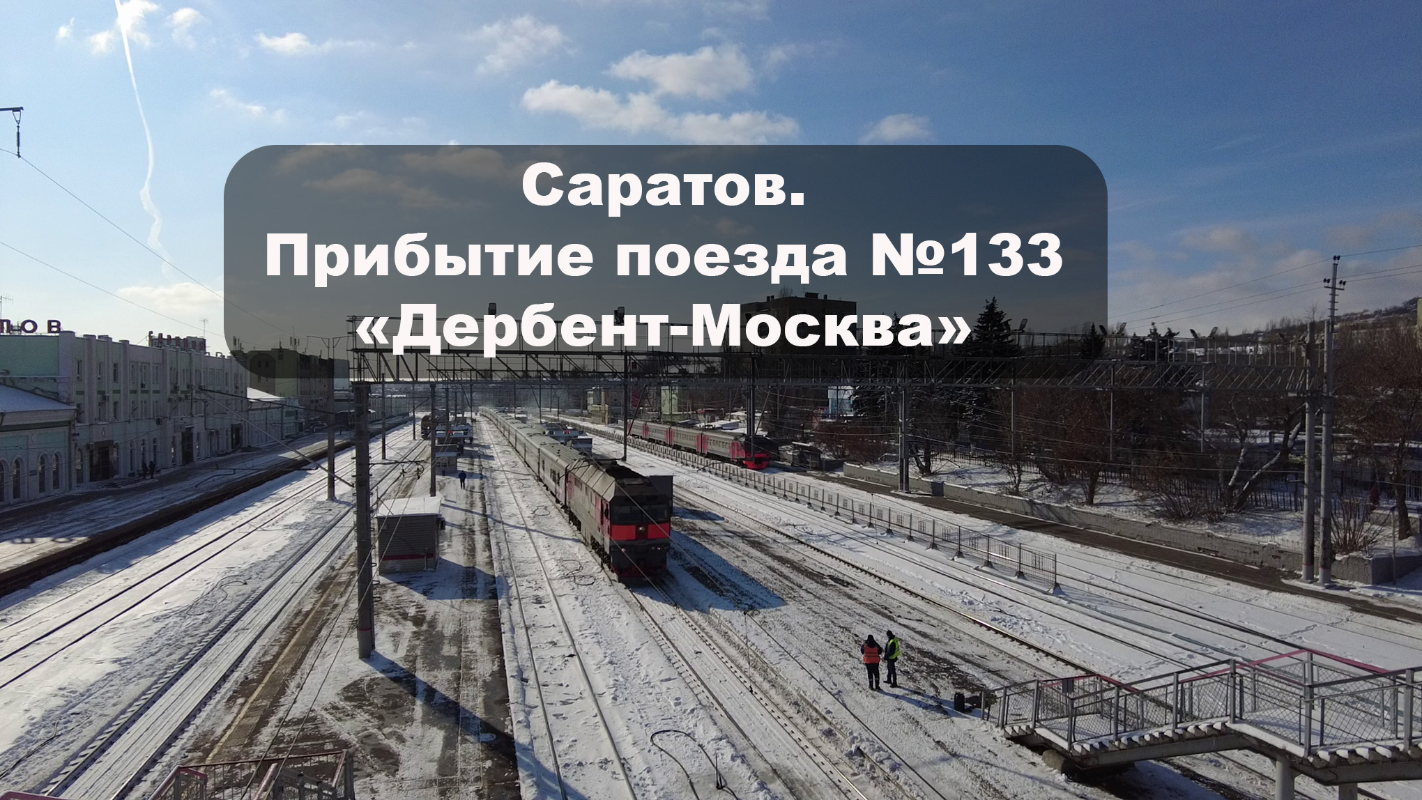 15.02.2023г. Поезд №133 