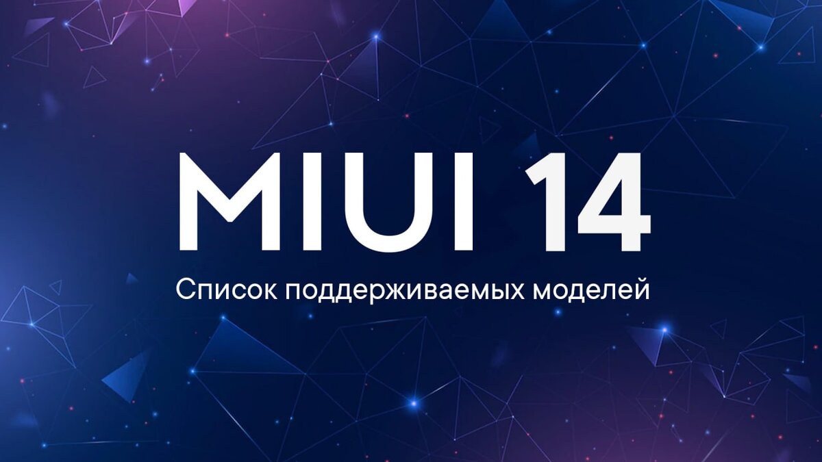 Официальный список смартфонов, которые будут получать обновления MIUI 14 на  Android 13 | Intel Boy | Дзен