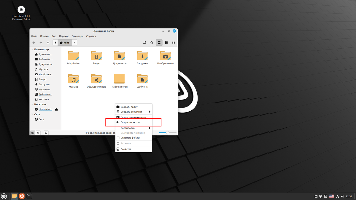 Простой способ открыть папку от имени root в Linux Mint