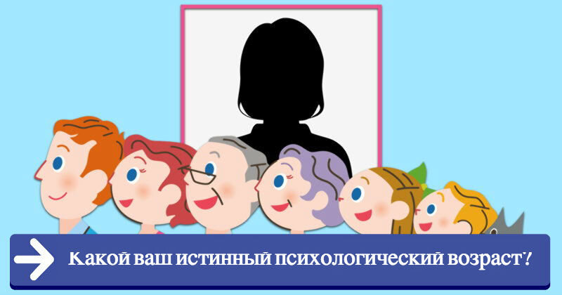 Картинки психологический возраст