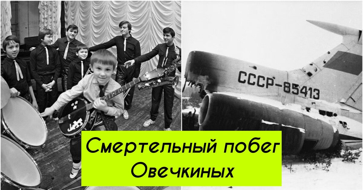 Семь симеонов овечкины. Попытка угона ту 154 семьей овечкиных. Овечкины захват самолета ту-154. Семь симеонов ансамбль овечкиных. Семь симеонов овечкины.