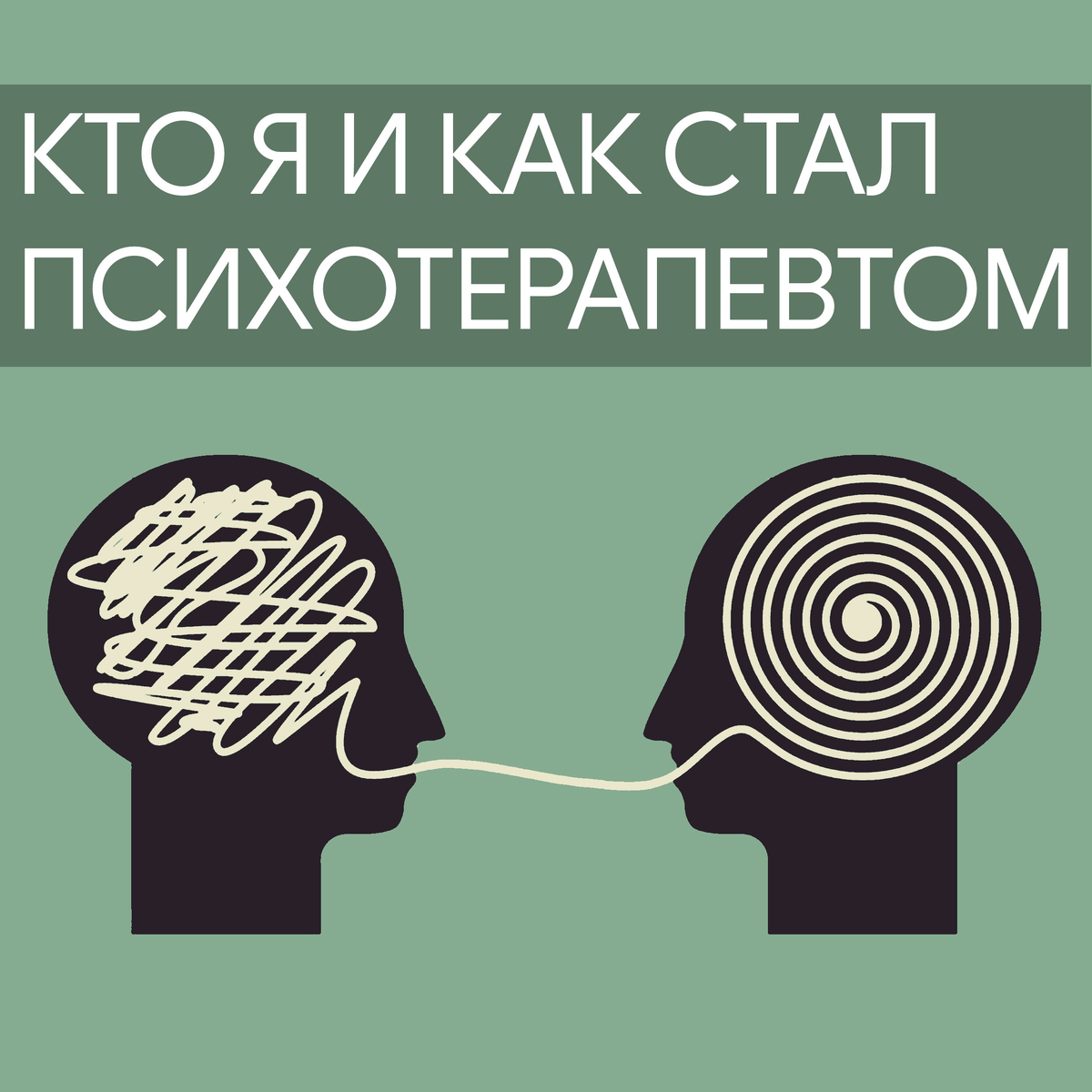 КАК Я СТАЛ ПСИХОТЕРАПЕВТОМ | Дневник психотерапевта | Дзен