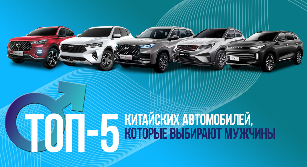 Топ 5 китайских автомобилей