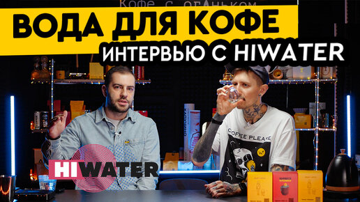 Вода для кофе | Интервью с компанией HIWATER