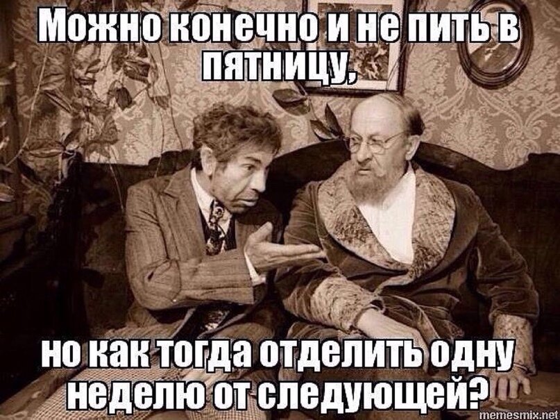 Ну что опять спросила я мужа. Можно и не пить в пятницу. Пятница вечер надо выпить. Можно конечно и не пить в пятницу. Прикол про выпить в пятницу.